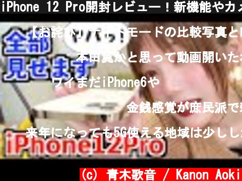 iPhone 12 Pro開封レビュー！新機能やカメラなど全部見せます！iPhone 11 Proとも比較！  (c) 青木歌音 / Kanon Aoki